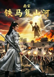 《南宋铁马复山河》小说封面