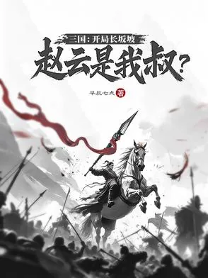 《三国：开局长坂坡，赵云是我叔？》小说封面