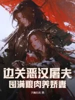 《边关恶汉屠夫，囤满粮肉养娇妻》小说封面