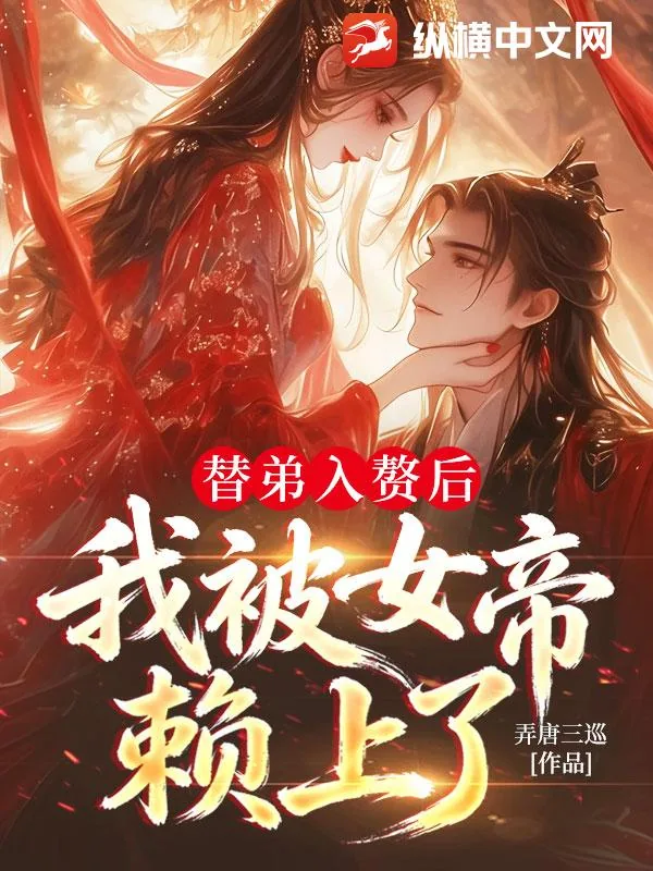 《替弟入赘后，我被女帝赖上了》小说封面