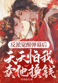 《反派觉醒弹幕后，天天怕我卖他换钱》小说封面