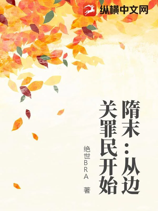 《隋末：造反从边关罪民开始》小说封面