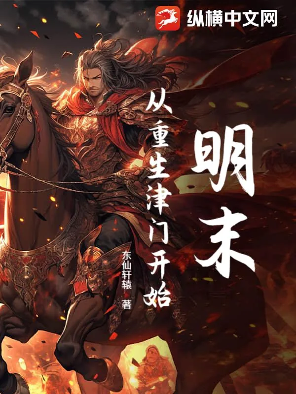 《明末：从重生津门开始》小说封面
