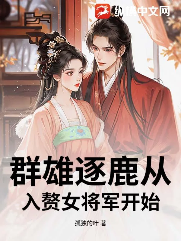 《群雄逐鹿从入赘女将军开始》小说封面