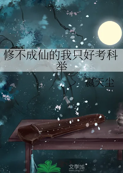 《修不成仙的我只好考科举》小说封面