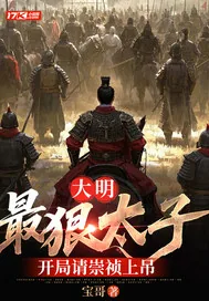 《大明:最狠太子,开局请崇祯上吊》小说封面