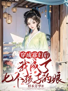 《穿成寡妇后，我成了七个孩子的娘》小说封面