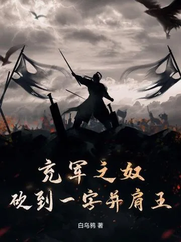 《充军之奴，砍到一字并肩王》小说封面