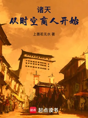 《诸天：从时空商人开始》小说封面