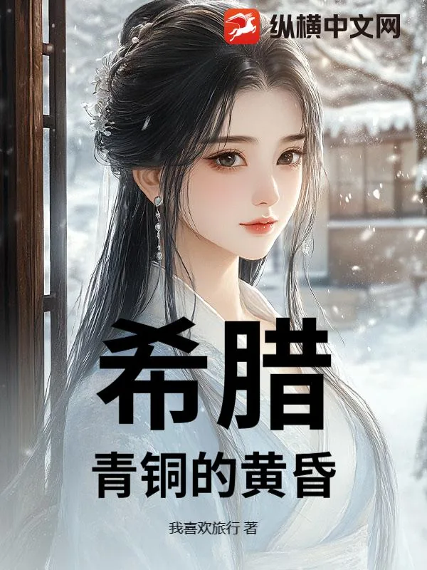 《希腊：青铜的黄昏》小说封面