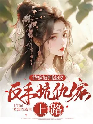 《替嫁被判流放，反手坑仇家上路》小说封面