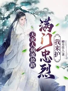 《天灾人祸流放路，满门忠烈我来护》小说封面
