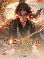 《史上最强九千岁》小说封面