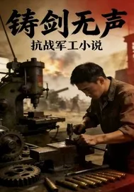 《铸剑无声》小说封面