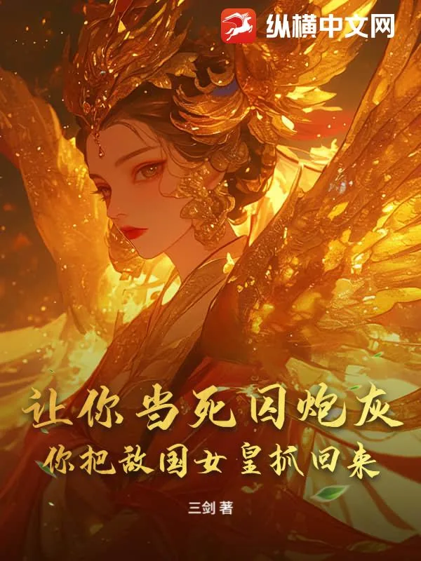 《让你当死囚炮灰,你把敌国女皇抓回来?》小说封面