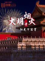 《大明烟火》小说封面