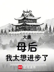 《大唐：母后，我太想进步了》小说封面