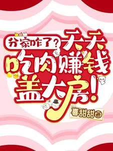 《分家咋了？天天吃肉赚钱盖大房！》小说封面