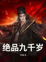 《绝品九千岁》小说封面