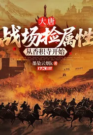 《大唐:战场捡属性,从香积寺开始》小说封面