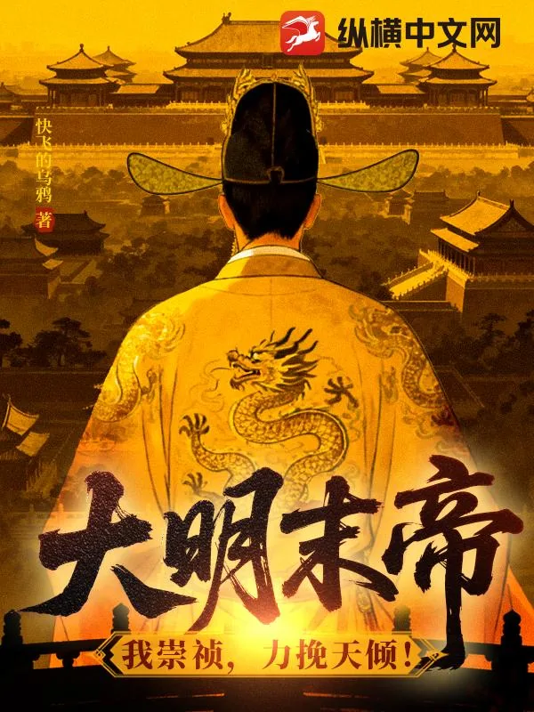 《大明末帝：我崇祯，力挽天倾！》封面