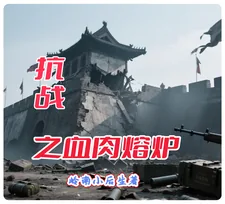 《抗战之血肉熔炉》小说封面