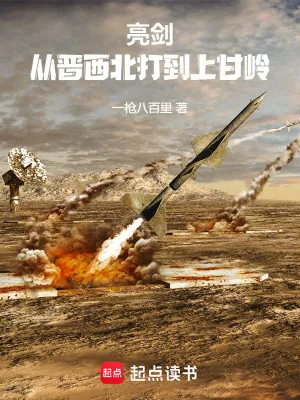 《亮剑：从晋西北打到上甘岭》小说封面