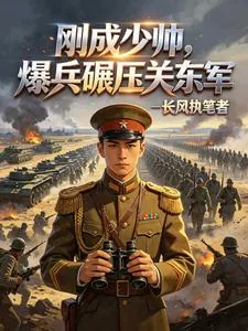 《民国：刚成少帅，爆兵碾压关东军》小说封面