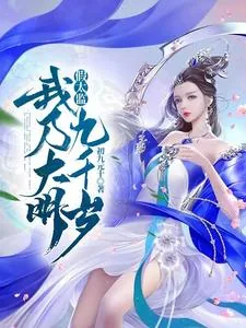 《假太监：我乃大明九千岁》小说封面