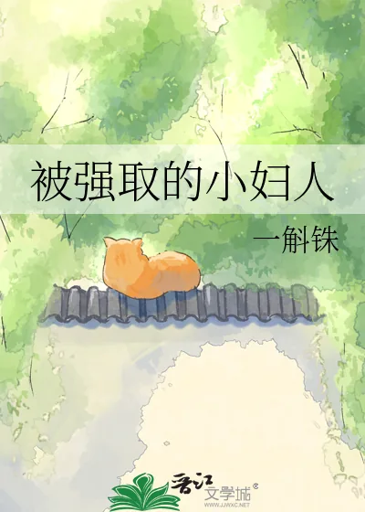 《被强取的小妇人》小说封面