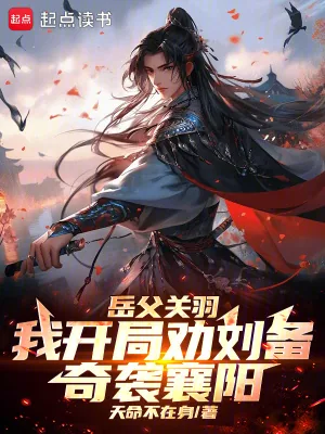 《岳父关羽,我开局劝刘备奇袭襄阳》小说封面