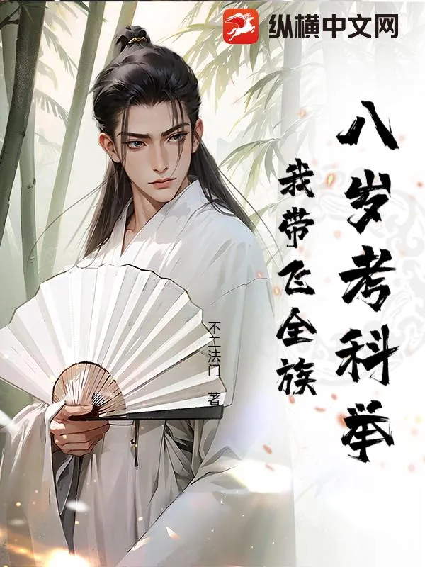 《八岁考科举，我带飞全族》小说封面