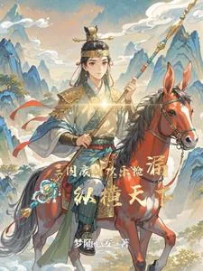 《穿越：我成了三国废材王子》小说封面
