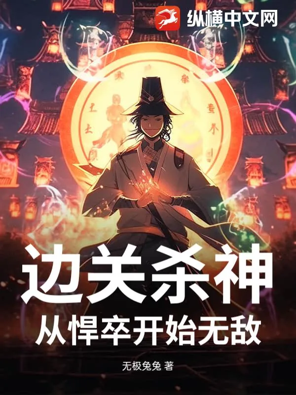 《边关杀神：从悍卒开始无敌》小说封面
