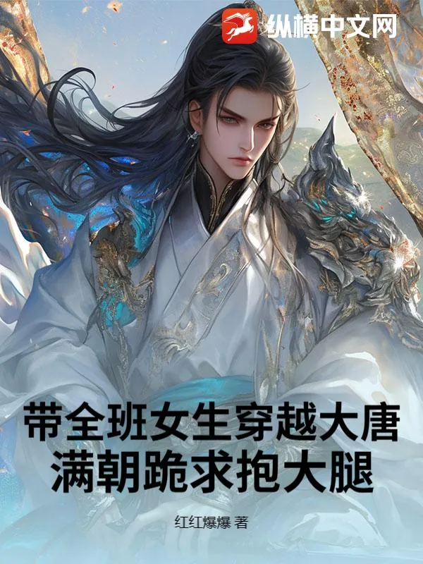 《带全班女生穿越大唐,满朝跪求抱大腿》小说封面