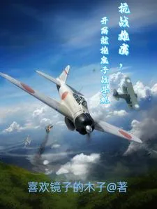 《抗战雄鹰，开局就抢鬼子战斗机》小说封面