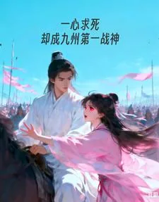 《一心求死,却成九州第一战神》小说封面