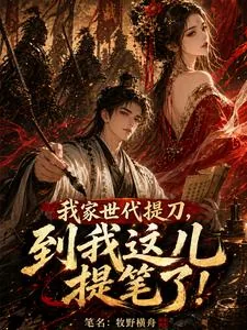 《我家世代提刀，到我这儿提笔了！》小说封面