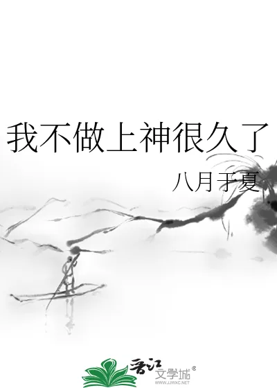 《我不做上神很久了》小说封面