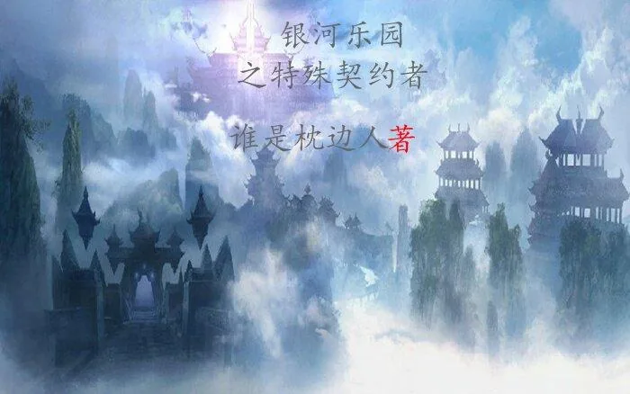 《银河乐园之特殊契约者》小说封面