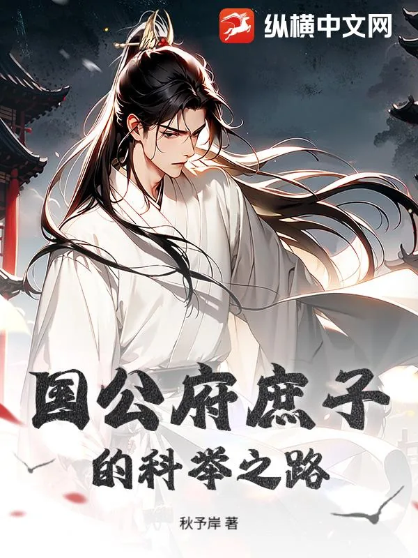 《国公府庶子的科举之路》小说封面
