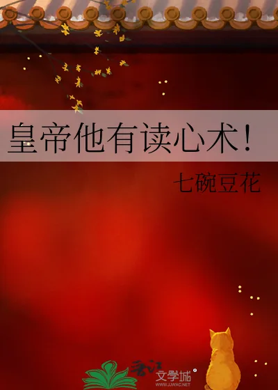 《皇帝他有读心术！》小说封面