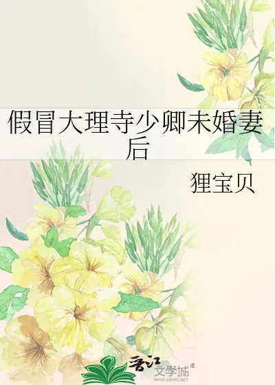 《假冒大理寺少卿未婚妻后》小说封面