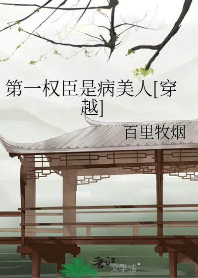 《第一权臣是病美人[穿越]》小说封面