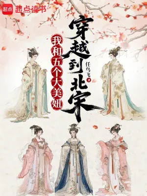 《我和五个大美妞穿越到北宋》小说封面