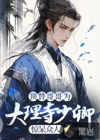 《顶替哥哥为大理寺少卿，惊呆众人》小说封面