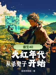 《重生40，火红年代从杀鬼子开始》小说封面
