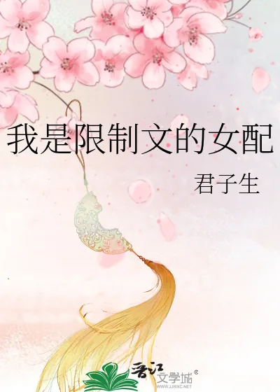 《我是限制文的女配》小说封面