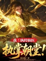 《我！纨绔仙医，执掌朝堂！》小说封面