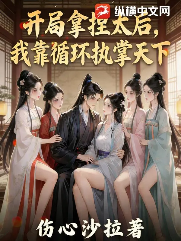 《开局拿捏太后，我靠循环执掌天下！》小说封面